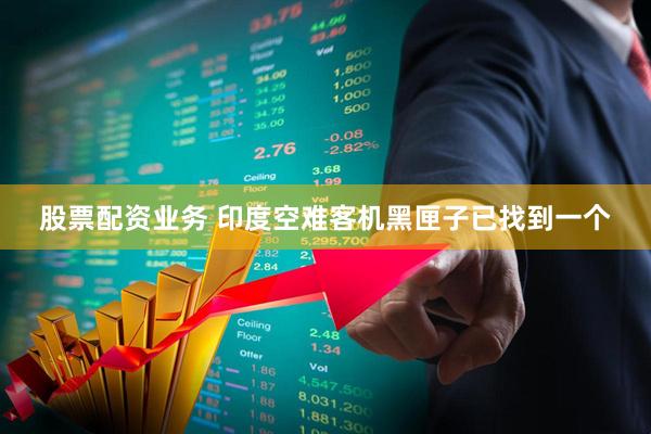 股票配资业务 印度空难客机黑匣子已找到一个